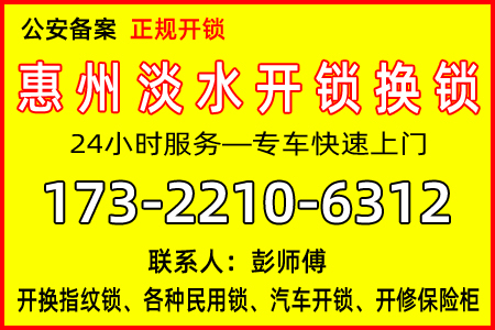 惠州淡水开锁:公安备案上门开锁已有10余年开锁经验